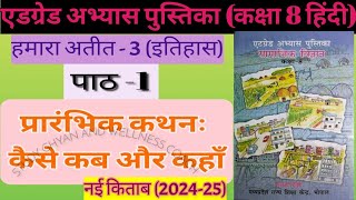 एटग्रेड अभ्यास पुस्तिका सामाजिकविज्ञानभूगोल कक्षा8 पाठ1 प्रारंभिकथनकैसेकबऔरकहाँ l [upl. by Aikim904]