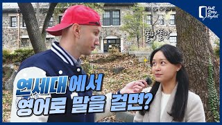 연세대에서 영어로 말을 걸면｜월스트리트 잉글리시 [upl. by Lenwood]