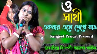 ও সাথী একবার এসে দেখে যাও কত সুখে আছি  কাজল গাইন  O Sathi Ekbar Ase Dekhe Jao  Kajol Gain  Folk [upl. by Humberto]