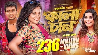 কালাচান ।। Kalachan ।। Bangla New song ll [upl. by Komara476]