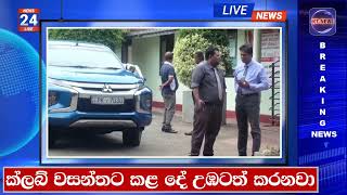 🔴 ක්ලබ් වසන්තට කළ දේ උඹටත් කරනවා LANKA C NEWS  ADA DERANA  HIRU NEWS [upl. by Enelahs924]