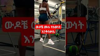 ውዶቼ ሙሉ የሰውነት እንቅስቃሴ africa all foryou gym sports love ethiopia class [upl. by Trebuh]