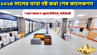 ২০২৪ সালের মাথা নষ্ট করা শেষ কালেকশন টাইলসNew design wall floor tiles Akij ceramics new tiles world [upl. by Areikahs]