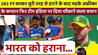 IND vs SA शर्मनाक हार के बाद बुरी तरह से भड़क उठे अफ्रीका के कप्तान फिर टीम इंडिया पर दिया बड़ा बयान [upl. by Heath266]