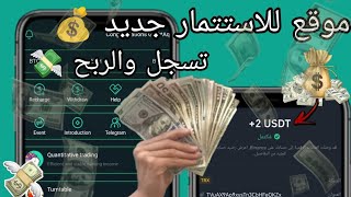 الربح من الهاتف📱 شرح موقع للاستتمار 💰 ربح يومي 3💸مع اتبات السحب 💯🧾 [upl. by Amihsat]