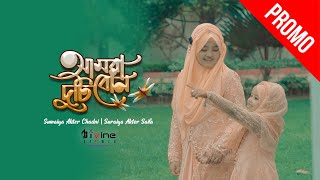 Amra Duti Bon  Promo  আমরা দুটি বোন  SuraiyaAkterSaifa  Chadni  Bangla Islamic Song [upl. by Otsedom]