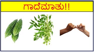 Kannada GadegaluGuess Kannada ProverbsLearn With Funಚಿತ್ರನೋಡಿ ಗಾದೆ ಹೇಳಿ Time PassPart01 [upl. by Asaeret737]