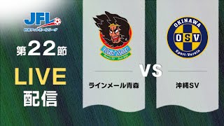 第２６回ＪＦＬ第２２節 ラインメール青森 vs 沖縄ＳＶ ライブ配信 [upl. by Oigres]