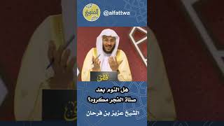 هل النوم بعد صلاة الفجر مكروه؟  الشيخ عزيز بن فرحان [upl. by Yecac688]