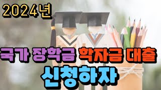 2024 국가 장학금 학자금 대출 신청하자  솔루션 연구소 [upl. by Idur546]