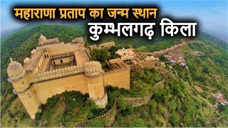 Kumbhalgarh Fort Historyin Hindi  कुम्भलगढ़ की दीवार और किला का इतिहास  Worlds 2nd Longest Wall [upl. by Ellimahs]