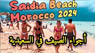 Saidia Beach Morocco 2024  شاهد أجواء الصيف في السعيدية [upl. by Festus746]