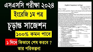 মাত্র ১ দিনে ইংরেজি ১ম পত্র শেষ  ssc 2024 english 1st paper suggestion  ssc english 1st paper 2024 [upl. by Ijuy730]