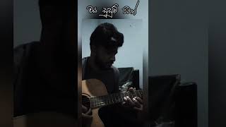 oya susum pawan ඔය සුසුම් පවන් Intro covers chamaraweerasinghe [upl. by Ecam]