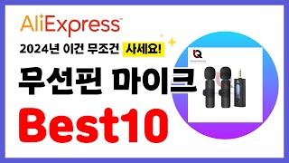 무선핀 마이크 추천 2024년 알리익스프레스 이건 무조건 사세요 역대급 할인 인기제품Best10 [upl. by Epilef]