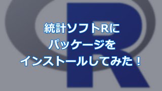 統計ソフトRにパッケージをインストールしてみた！【無料統計ソフトRで簡単統計】 [upl. by Edmonda]