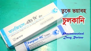 ত্বকে যদি হয় ভয়াবহ চুলকানি  FungidalHC  Cream  Square Pharmaceuticals Ltd [upl. by Airret]