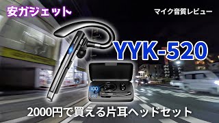 約2000円で買える片耳ヘッドセットYYK520のBluetoothマイクとしての音質は？【安ガジェット】VLOG📹ep178 [upl. by Harraf421]