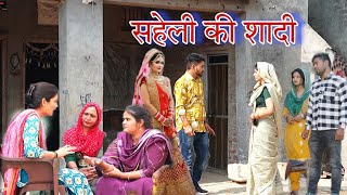 सहेली की शादी haryanvi natak episode comdey parivarik Reena Balhara and Mukesh Sain [upl. by Drannek]