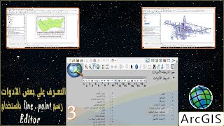 التعرف علي بعض ادوات شريط Tools رسم الظاهرات النقاطيه والخطيه  line  point [upl. by Kenay]