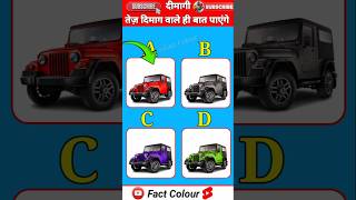 Thar का कलर बताएं 🤔।। gk dima quiz shorts viralshorts [upl. by Petronella]