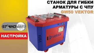 НАСТРОЙКА углов на станке для гибки арматуры с ЧПУ GW50 VEKTOR [upl. by Gibbons]