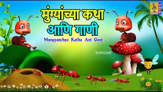 मुंग्यांच्या कथा आणि गाणी  Mungyanchya Katha ani Gani  Kids Animation Marathi marathi cartoon [upl. by Lilyan]