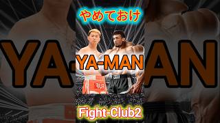 Fight Club2 やめておけYAMAN rizin rise YAMAN fightclub ステロイド木村ミノル キックボクシング オープンフィンガー [upl. by Utica]