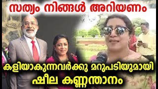 സത്യത്തിൽ സംഭവിച്ചത് ഇതാണു  ഷീല കണ്ണന്താനം പറയുന്നു  alphons kannanthanam wife sheela [upl. by Sekyere]