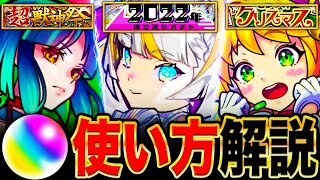 【モンスト】神ガチャラッシュ来るぞ！年末年始までのオーブ使い方解説！《新春超獣神祭》 [upl. by Alla]