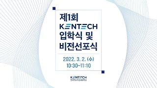 제1회 KENTECH 입학식 및 비전선포식 [upl. by Enidualc]