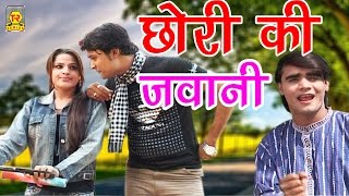 सुपर हिट रसिया छोरी मत उचके  Chhori Mat Uchke  Ramdhan Gujjar  New Hot Rasiya 2017 [upl. by Fife]