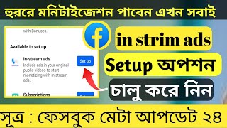 Facebook In stream ads setup কেন আসে না ।। Facebook monetization In stream ads setup problem slove [upl. by Torp]