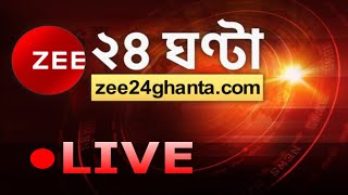 Zee 24 Ghanta Live  Bangla News Live  Live News  24 Ghanta LIVE TV  ২৪ ঘণ্টা লাইভ  Latest News [upl. by Alacim288]