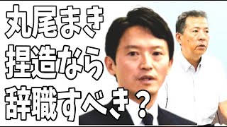 斎藤元彦のスキーウェアおねだり疑惑は丸尾まき県議のでっちあげ？もし捏造したなら潔く県会議員を辞職すべき？ [upl. by Infield]