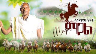 Alemayehu Hafte magal ኣለማየሁ ሃፍተ ማጋል New Tigrigna Raya Music Official Video 2024 [upl. by Kari]