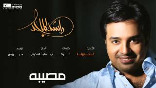 راشدالماجد  تحدونا  Rashed Almajid [upl. by Yral]