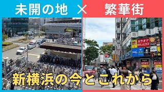 【新横浜】東急・相鉄新横浜線の開通で篠原口はどう変わる [upl. by Monti923]