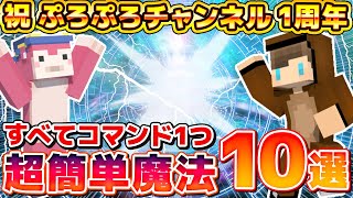 【マイクラ】すべてコマンド1個の超簡単「簡単魔法10種類」コマンドがヤバすぎるwww【ぷろぷろ1周年】 [upl. by Alahs]