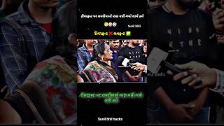 રીવરફ્રન્ટ ❌️ લવફ્રન્ટ ✅️ shortsfeed tending funny gujarati [upl. by Namrej16]