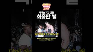 MikeTyson 최홍만 SportsmenMukbang [upl. by Flower]