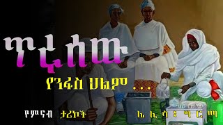 ትረካጥሩ ሰው ሌሊሳ ግርማ Amharic Audiobook 2024 [upl. by Barnabas]