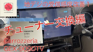 地デジの受信感度改善１ーチューナー交換編 [upl. by Maer]