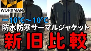 【ワークマン】普段使いできるワークウェア！去年から進化した防水防寒サーマルジャケットを１ヶ月使ってわかった良い点悪い点 [upl. by Sellma911]