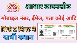 Aadhar card download kaise karen mobile number email adress aadi koi bhi changes all location [upl. by Hew]