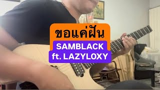 ขอแค่ฝัน  SAMBLACK ft LAZYLOXY Outro COVER [upl. by Ahsinac]