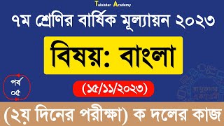 Ep 05  Class 7 Bangla Annual Answer 2023  ৭ম শ্রেণির বাংলা বার্ষিক সামষ্টিক মূল্যায়ন উত্তর ২০২৩ [upl. by Carny]