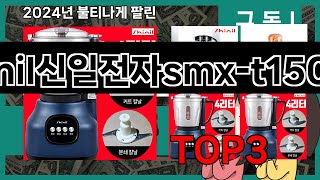 shinil신일전자smxt1500b 추천 BEST 3 올해 인기상품 3ㅣ추천템ㅣ생활 꿀템ㅣ [upl. by Eldorado612]