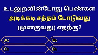 Gk Questions And Answers In Tamil Episode71General KnowledgeQuizGkFactsSeena Thoughts [upl. by Nylikcaj632]