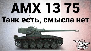 AMX 13 75  Танк есть смысла нет [upl. by Avid]